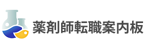 薬剤師転職案内板